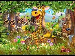 Image result for ‫الزرافة زوزو‬‎