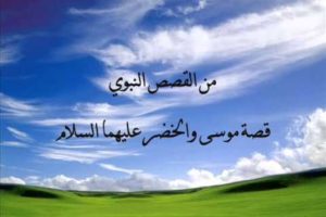 قصص من القران قصة سيدنا موسى مع الخضر عليهما السلام