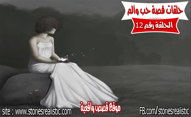 قصة حب وألم الحلقة الثانية عشر