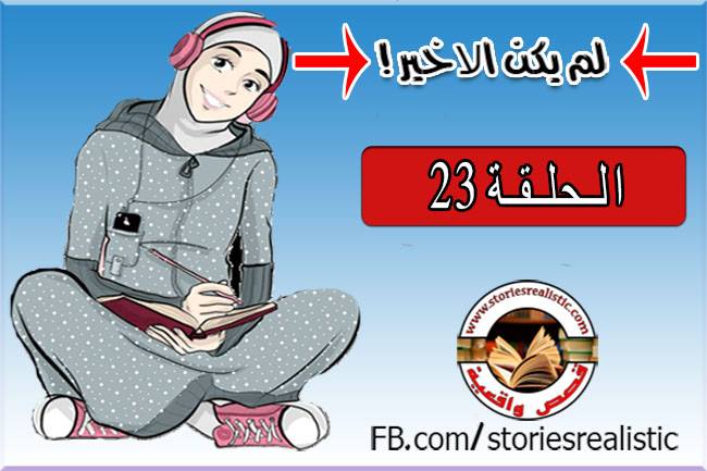 الحلقة 23 من قصة لم يكن الأخير