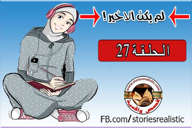 الحلقة 27 من قصة لم يكن الأخير