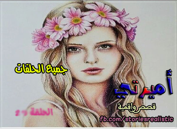 جميع حلقات أميرتي