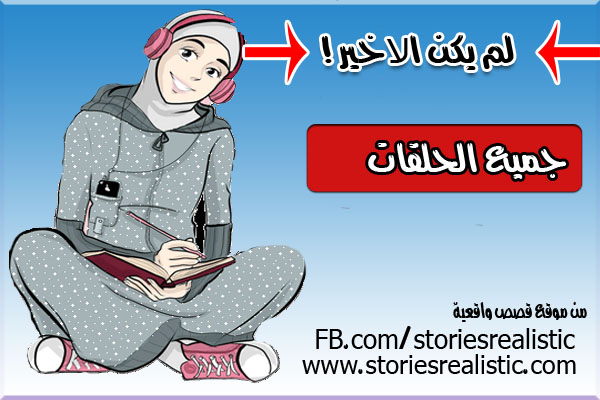 جميع حلقات لم يكن الاخير