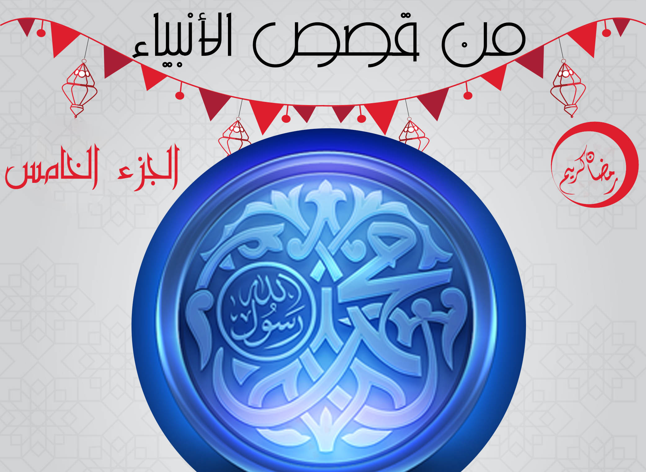 من قصص الأنبياء قصة محمد عليه الصلاة والسلام ج4 من قصص الأنبياء قصة محمد عليه الصلاة والسلام ج4