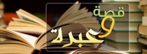 قصص الصالحين