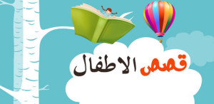 قصص أطفال
