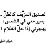 حكم عن الصداقة رائعة تغير مجرى حياتك لا تفوتكم