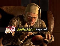 صورة أحد البخلاء