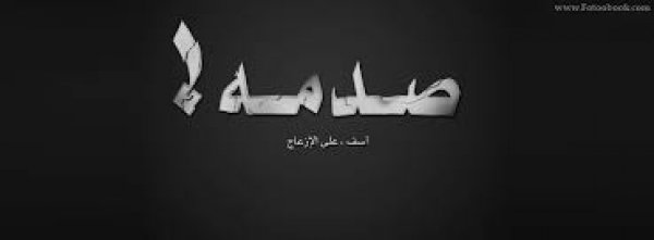 صدمة