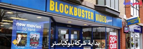 بداية شركة بلوكباستر