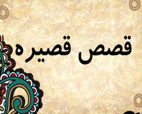 قصص قصيرة باللغة العربية قصص طريفة للغاية - قصص واقعية 