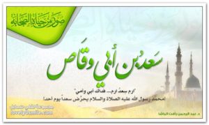 سعد بن أبي وقاص رضي الله عنه Sahaba-46-300x179