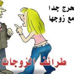 قصة مضحكة وطريفة لزوج ذكي أوقع زوجته في الحفرة التي حفرتها له