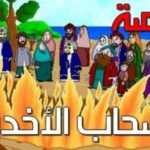 قصة أصحاب الأخدود قصة جميلة من قصص القرآن الكريم لأطفالنا الصغار قبل النوم