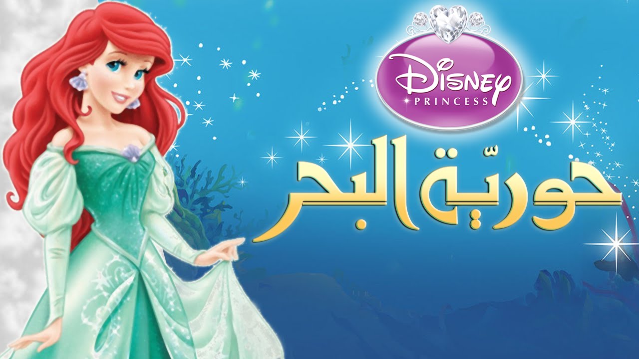 قصة حورية البحر الصغيرة والعشبة العجيبة التي تجلب الحظ
