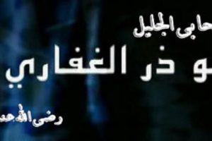 قصص وعبر عن صحابه رسول الله صل الله عليه وسلم ورضي الله عنهم اجمعين