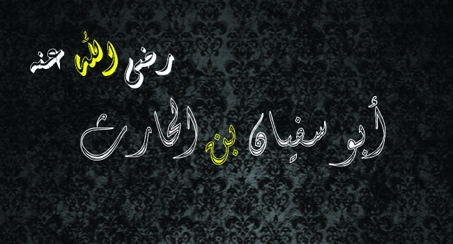 قصة أبو سفيان بن الحارث