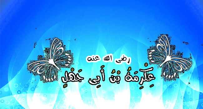 قصة عكرمة بن أبى جهل