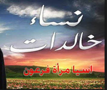 اسم امراه فرعون