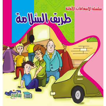 قصص 30 صفحة للاطفال بعنوان طريق السلامة قصة مسلية واحداثها مشوقة