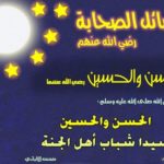 الحسن والحسين مقتطفات رائعة من حياتهما من سلسلة أشبال الإسلام