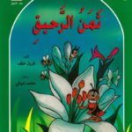 قصة ثمن الرحيق قصة رائعة وممتعة جداً للأطفال