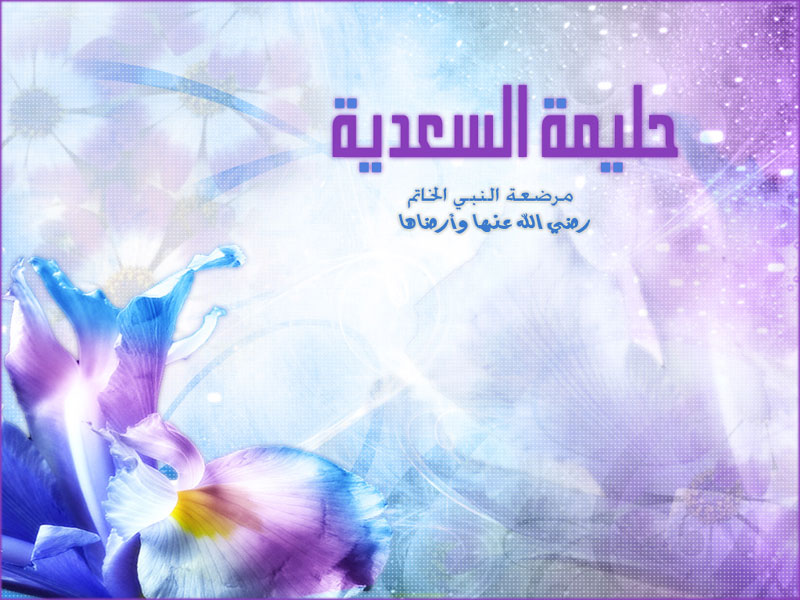 حليمة السعدية قصة قصيرة رائعة للأطفال لعبد الجواد الحمزاوي
