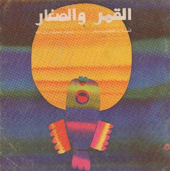 قصة القمر والصغار قصة للأطفال جديدة ومسلية بقلم د محجوب عمر