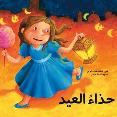 حذاء العيد قصة جميلة للأطفال بقلم العربي بنجلون