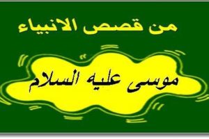 قصص وعبر سيدنا موسى عليه السلام اولي العزم من الرسول