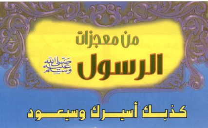 محمد صلى من وسلم النبي عليه معجزات الله معجزات مولد