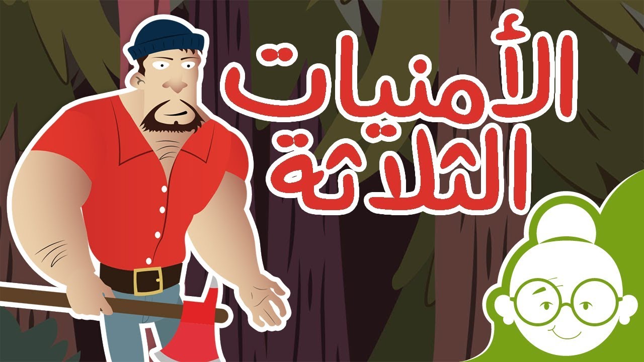 الأمنيات الثلاثة قصة جميلة جدا للأطفال