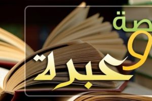 قصص وعبر في الدين قصص وعبر جميلة للغاية