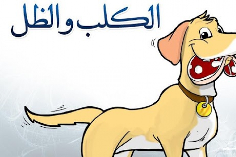 الكلب و الظل