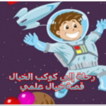 رحلة إلى كوكب الخيال الجزء الرابع قصة خيال علمي
