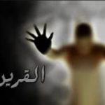 حكايتي مع قريني من الجن قصة رعب واقعية حدثت بالفعل بالمغرب