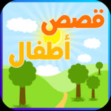 قصص اطفال صغار بالعربية قصص جميلة قبل النوم - قصص واقعية 