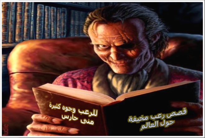 قصص رعب مخيفة تثير الفزع في النفوس