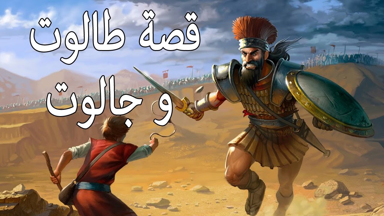 قصص الاطفال طالوت وجالوت وصراع بين الخير والشر