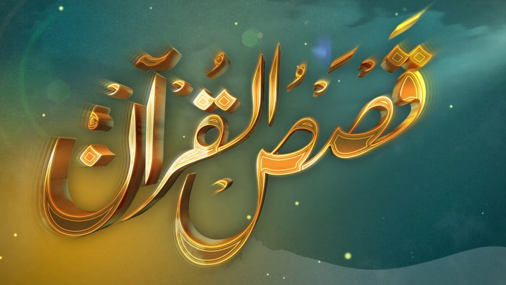 قصة السيدة آمنة بنت وهب أم النبي صلي الله عليه وسلم