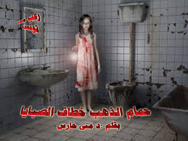 حمام الذهب خطاف الصبايا قصة رعب حقيقية مخيفة من تونس قصص واقعية