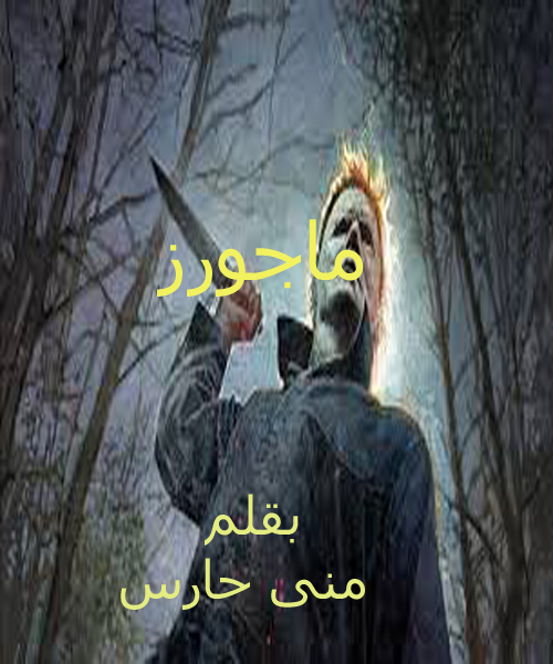 ماجورز قصة رعب حقيقية لأشهر السفاحين السايكو في أمريكا