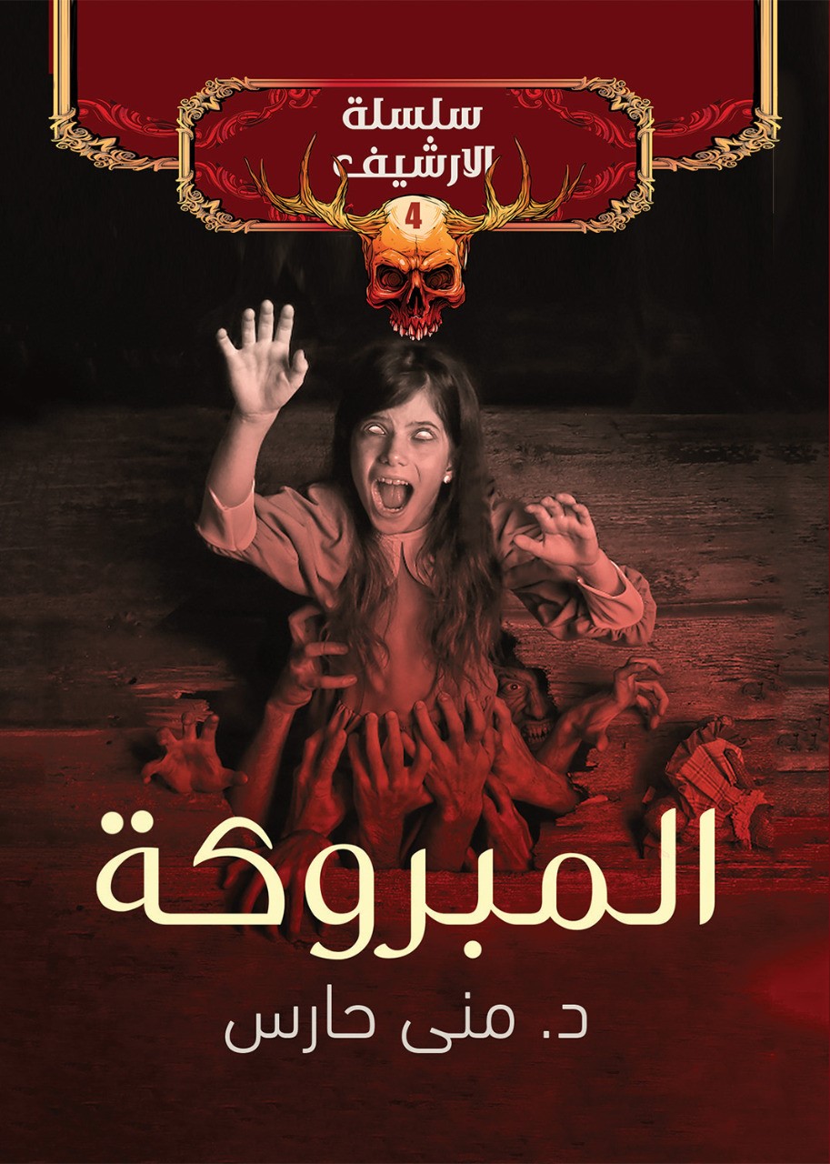 الدمية المسكونة ميمي ورواية المبروكة بقلم منى حارس