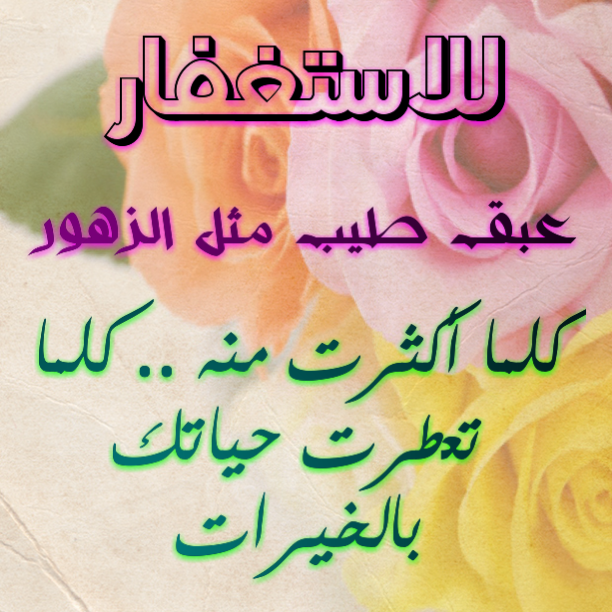 قصص عن الاستغفار