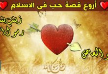 قصص حب زمن الصحابة