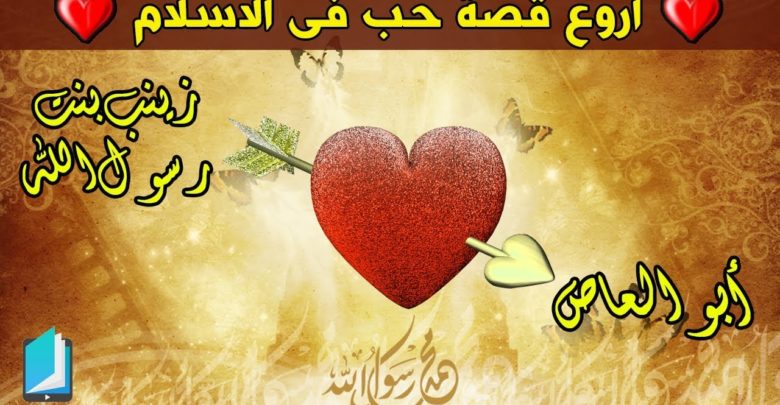 قصص حب زمن الصحابة