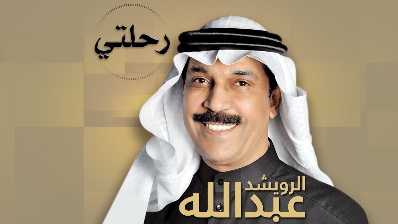 عبد الله الرويشد