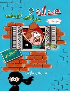 قصة عدلات وحرامي اللحاف