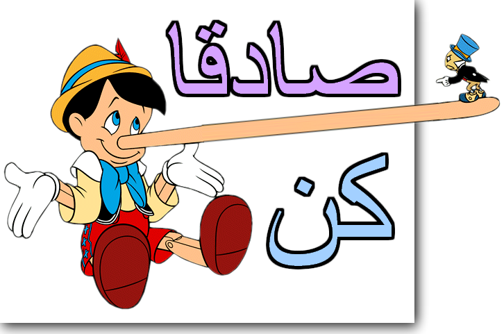 صورة بينوكيو كن صادقا
