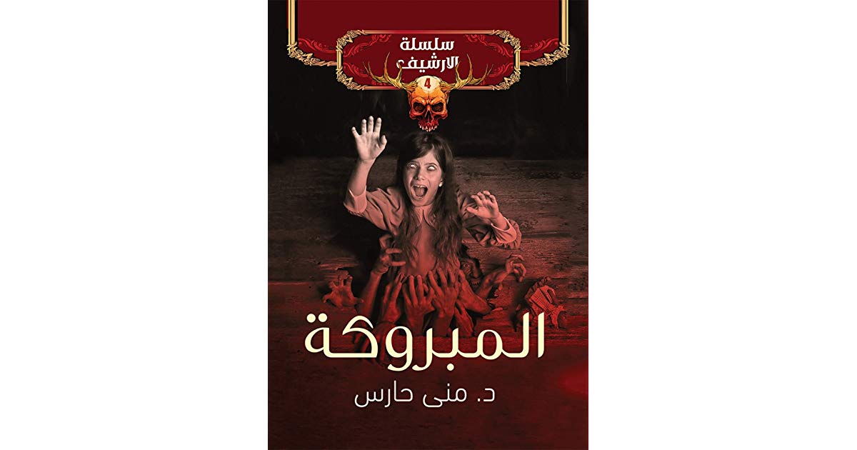 رواية المبروكة